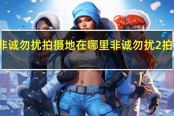 非诚勿扰拍摄地在哪里 非诚勿扰2拍摄地点