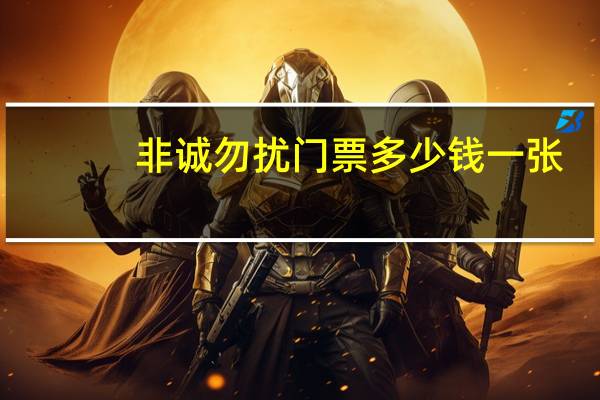 非诚勿扰门票多少钱一张（非诚勿扰门票）