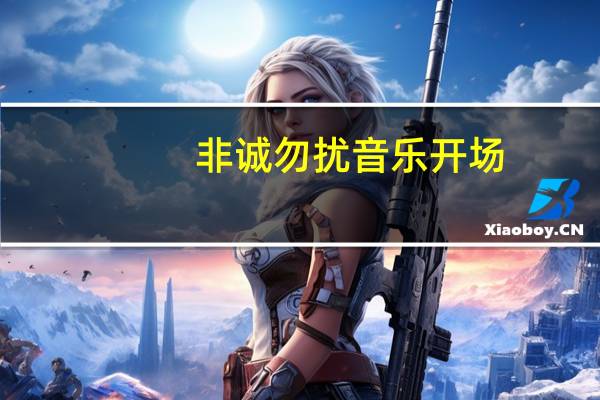 非诚勿扰音乐开场（非诚勿扰音乐）