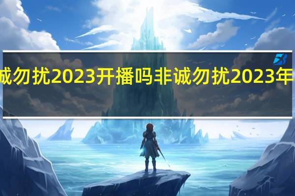非诚勿扰2023开播吗 非诚勿扰2023年最新一期