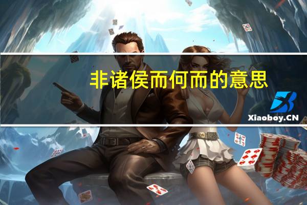 非诸侯而何而的意思