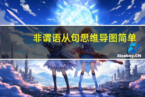 非谓语从句思维导图简单（非谓语从句）