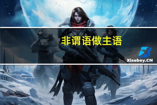 非谓语做主语