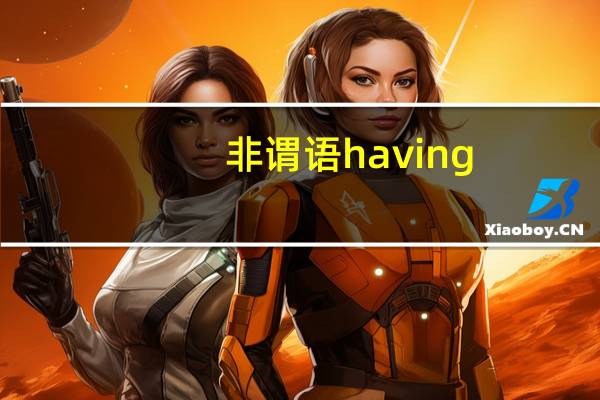 非谓语having