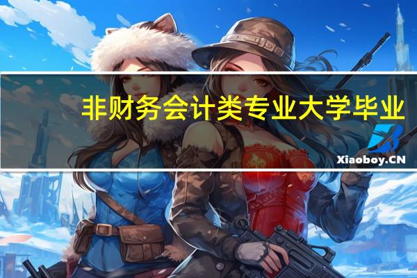 非财务会计类专业大学毕业，没有关系，没有经验，想从事财务会计类工作，如何进行财务职业规划
