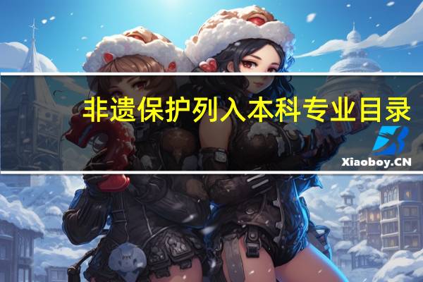 非遗保护列入本科专业目录，对此你有什么感想