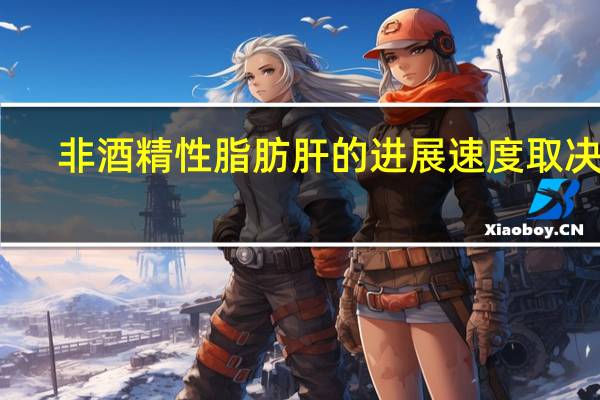 非酒精性脂肪肝的进展速度取决于（非酒精性脂肪肝）