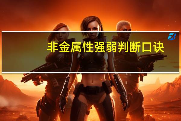 非金属性强弱判断口诀（非金属性比较）