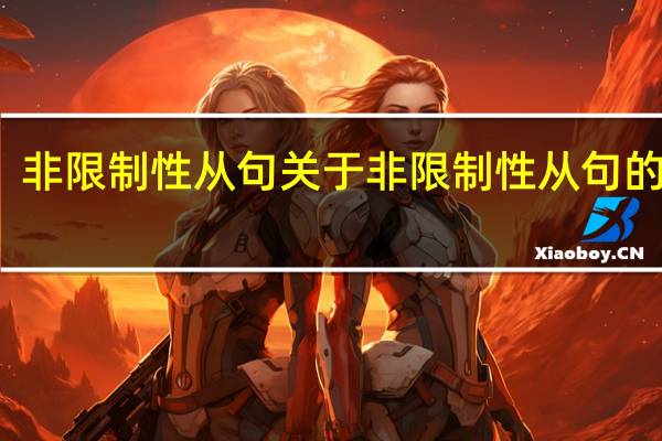 非限制性从句 关于非限制性从句的介绍