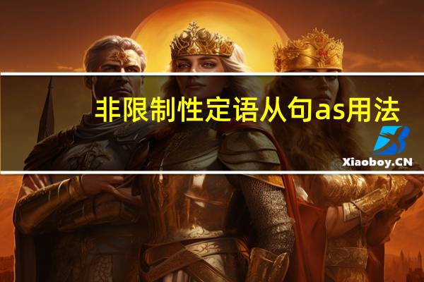 非限制性定语从句as用法（定语从句as）