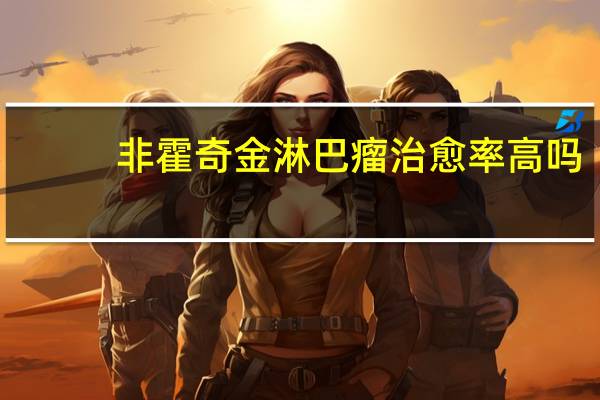 非霍奇金淋巴瘤治愈率高吗（非霍奇金淋巴瘤治愈率）