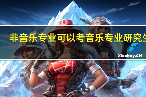 非音乐专业可以考音乐专业研究生吗