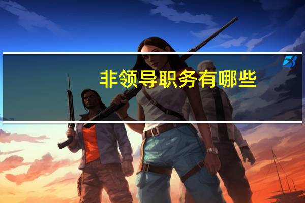 非领导职务有哪些