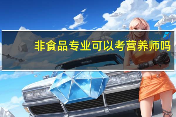 非食品专业可以考营养师吗