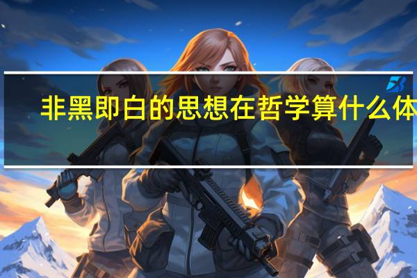 非黑即白的思想在哲学算什么体系