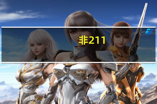 非211,985二本学校考研报考吉大能校内调剂吗
