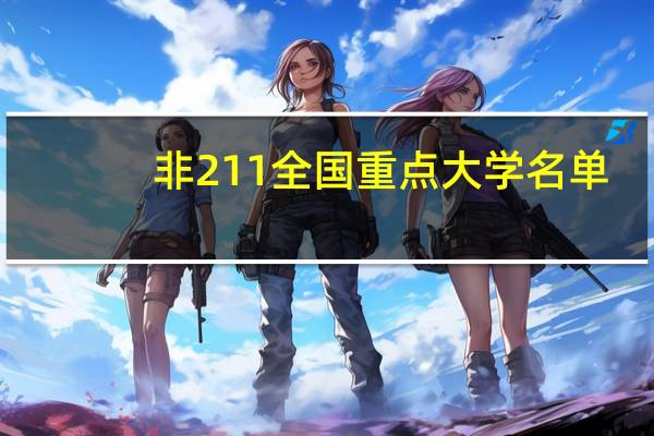 非211全国重点大学名单