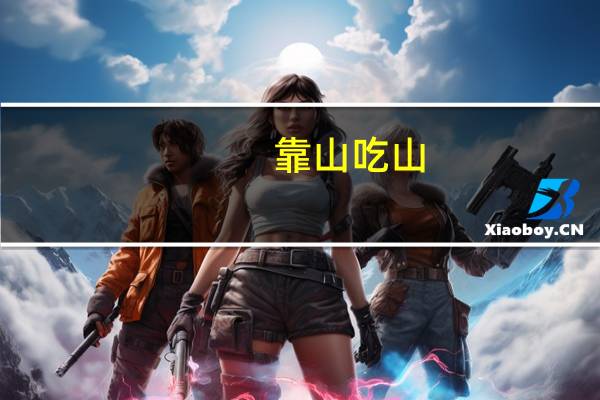 靠山吃山,靠水吃水意思是什么