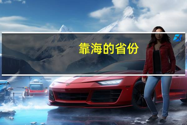 靠海的省份