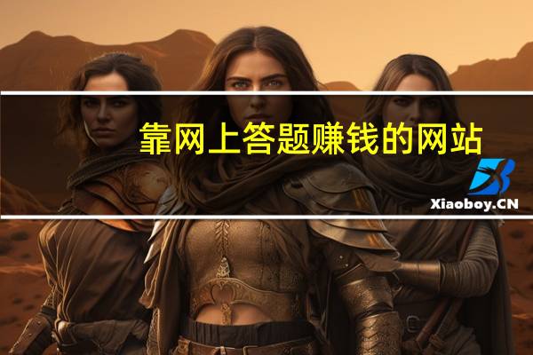 靠网上答题赚钱的网站