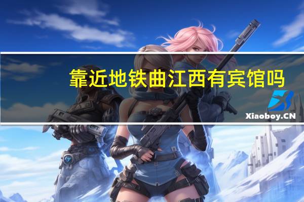 靠近地铁曲江西有宾馆吗