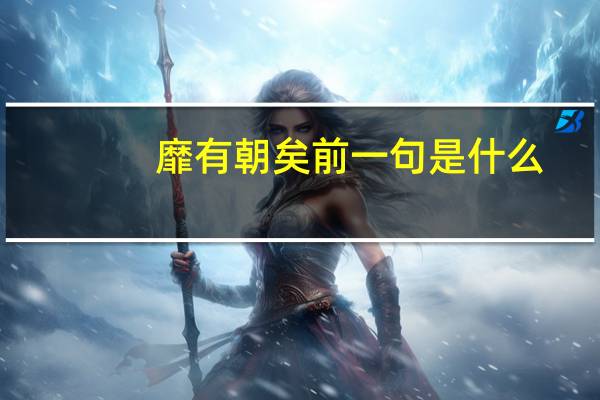 靡有朝矣前一句是什么