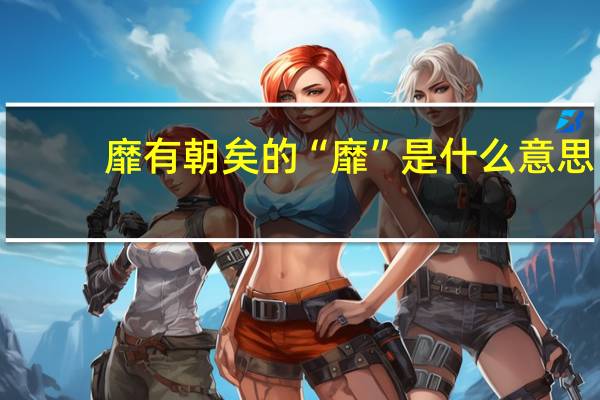 靡有朝矣的“靡”是什么意思