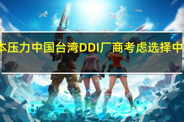面临成本压力 中国台湾DDI厂商考虑选择中国大陆代工厂