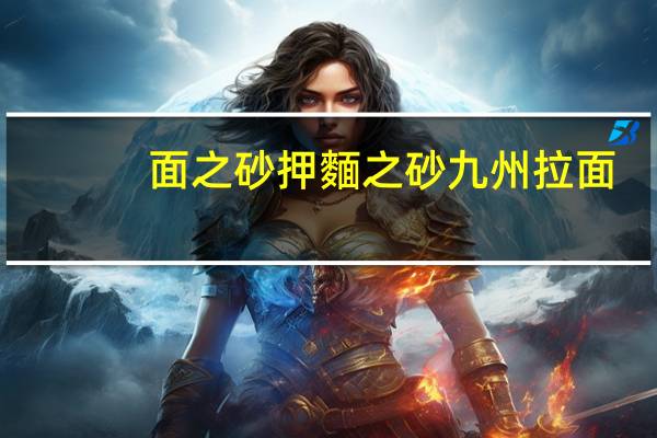 面之砂押 麵之砂 九州拉面(日本本土版)的热量是多少