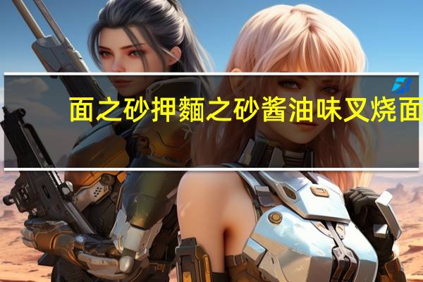 面之砂押 麵之砂 酱油味叉烧面(日本本土版)的热量是多少
