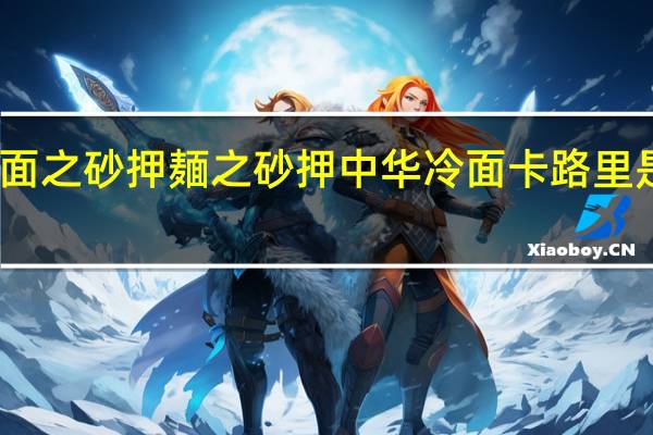 面之砂押 麺之砂押 中华冷面卡路里是多少