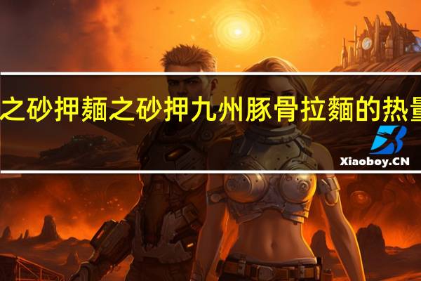 面之砂押 麺之砂押 九州豚骨拉麵的热量是多少