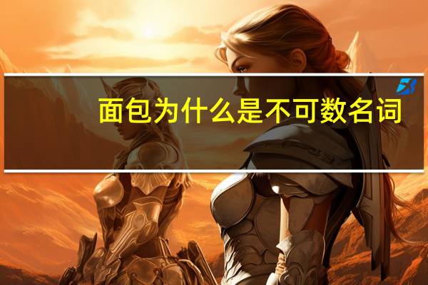 面包为什么是不可数名词