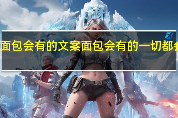 面包会有的文案 面包会有的一切都会有的
