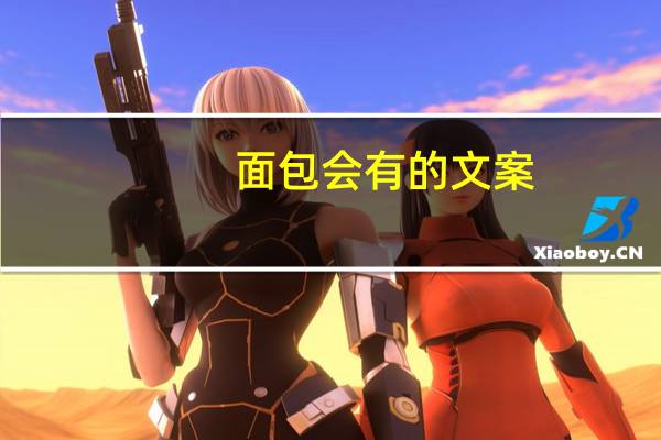 面包会有的文案