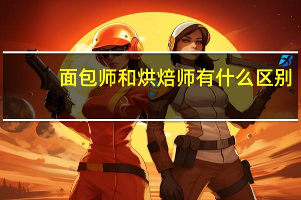 面包师和烘焙师有什么区别
