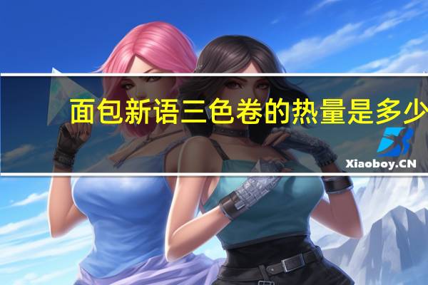 面包新语 三色卷的热量是多少
