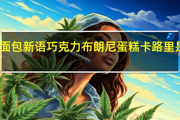 面包新语 巧克力布朗尼蛋糕卡路里是多少