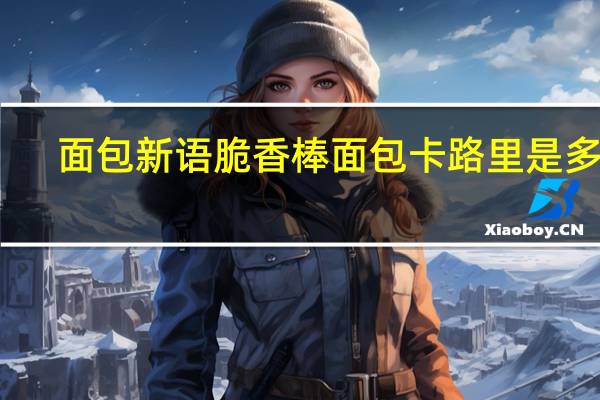 面包新语 脆香棒面包卡路里是多少