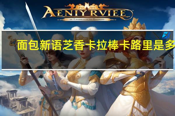 面包新语 芝香卡拉棒卡路里是多少