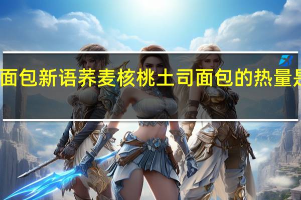 面包新语 荞麦核桃土司面包的热量是多少