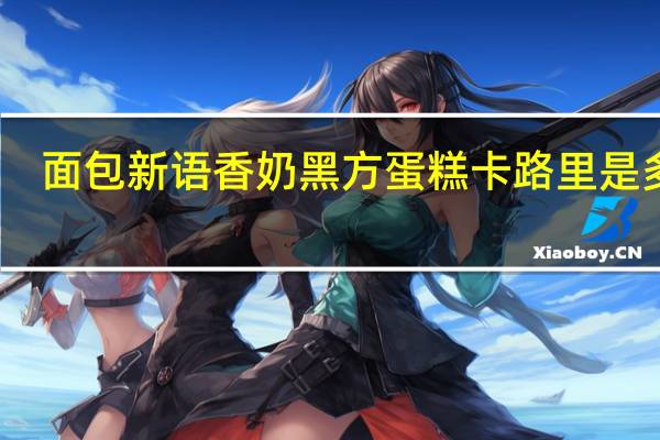 面包新语 香奶黑方蛋糕卡路里是多少