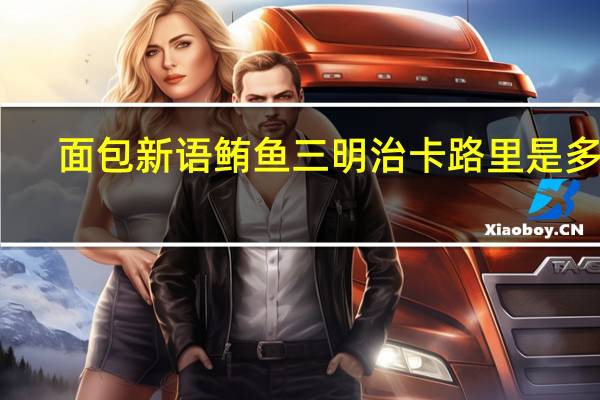 面包新语 鲔鱼三明治卡路里是多少