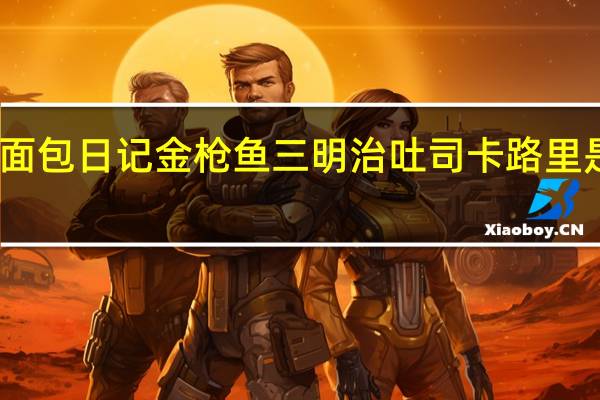 面包日记 金枪鱼三明治吐司卡路里是多少