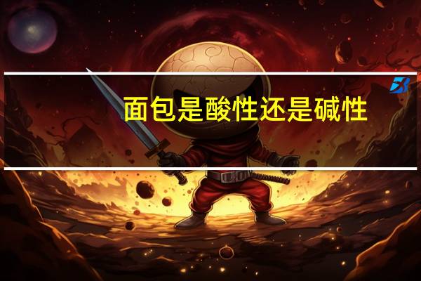 面包是酸性还是碱性