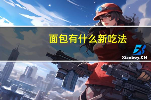 面包有什么新吃法