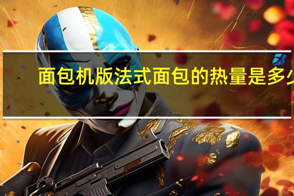 面包机版法式面包的热量是多少