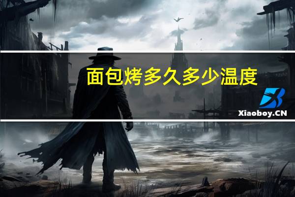 面包烤多久多少温度