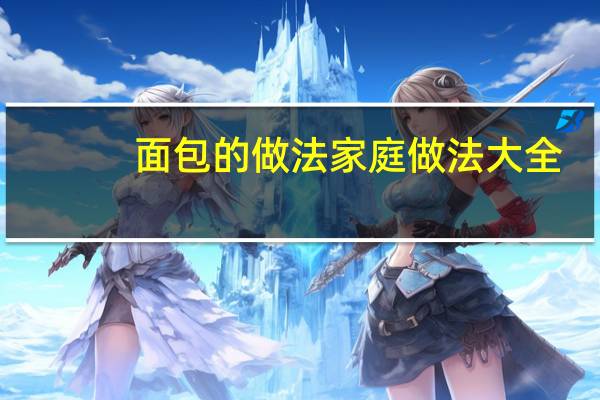 面包的做法家庭做法大全（家庭面包的简单做法）