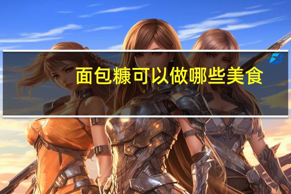 面包糠可以做哪些美食（面包糠是什么）